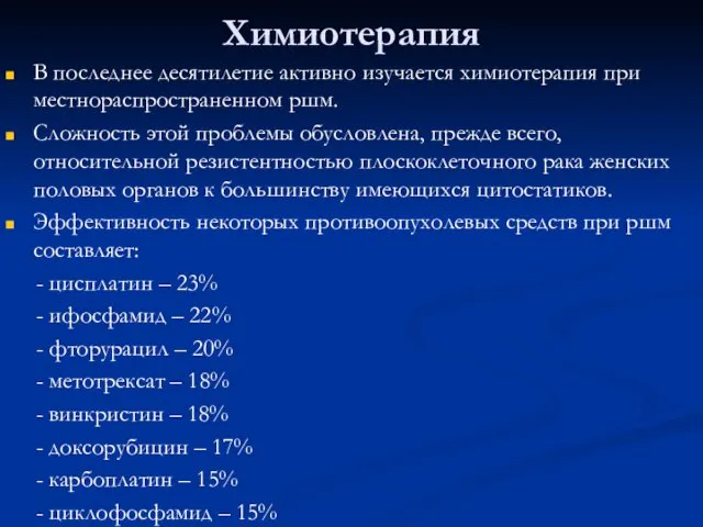 Химиотерапия В последнее десятилетие активно изучается химиотерапия при местнораспространенном ршм. Сложность