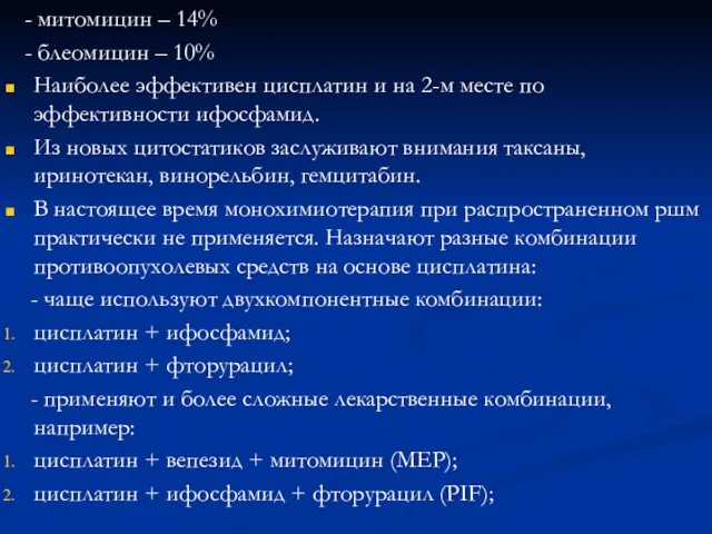 - митомицин – 14% - блеомицин – 10% Наиболее эффективен цисплатин