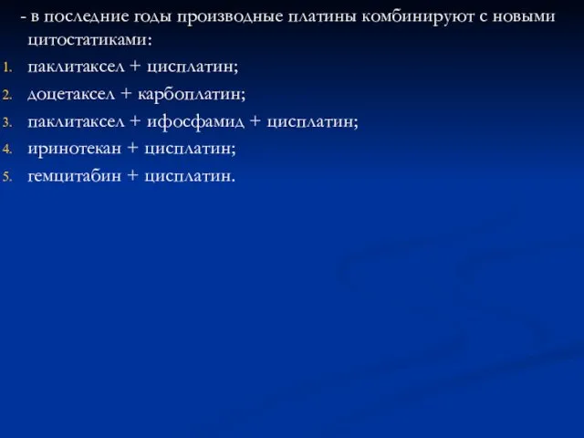 - в последние годы производные платины комбинируют с новыми цитостатиками: паклитаксел