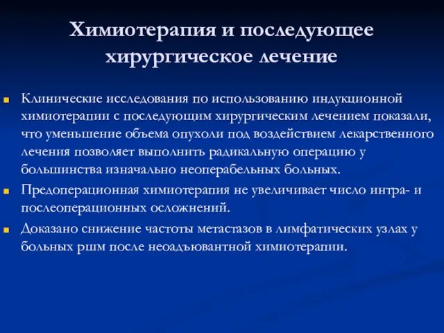 Химиотерапия и последующее хирургическое лечение Клинические исследования по использованию индукционной химиотерапии