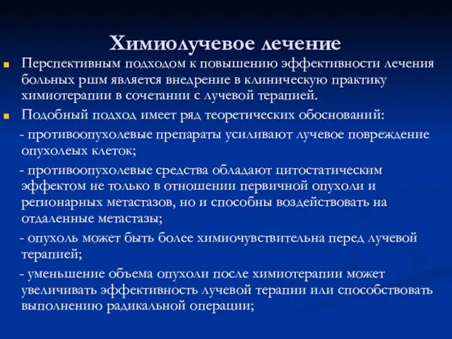 Химиолучевое лечение Перспективным подходом к повышению эффективности лечения больных ршм является