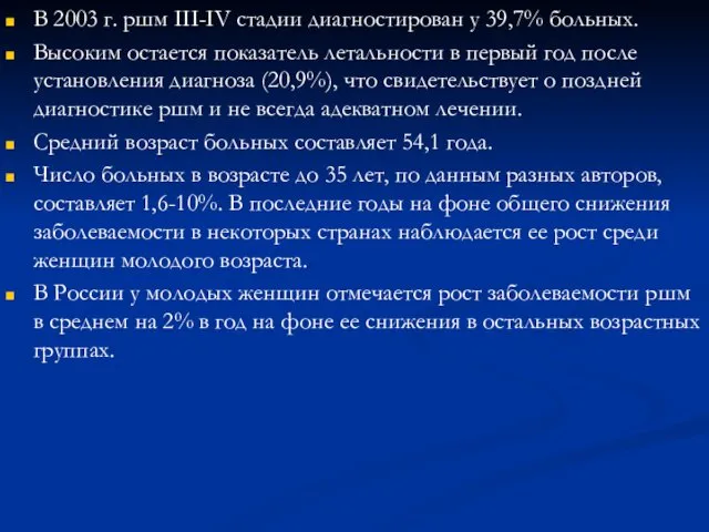 В 2003 г. ршм III-IV стадии диагностирован у 39,7% больных. Высоким