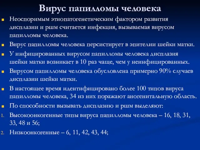 Вирус папилломы человека Неоспоримым этиопатогенетическим фактором развития дисплазии и ршм считается