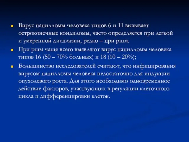 Вирус папилломы человека типов 6 и 11 вызывает остроконечные кондиломы, часто