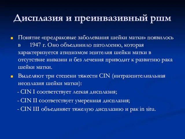 Дисплазия и преинвазивный ршм Понятие «предраковые заболевания шейки матки» появилось в