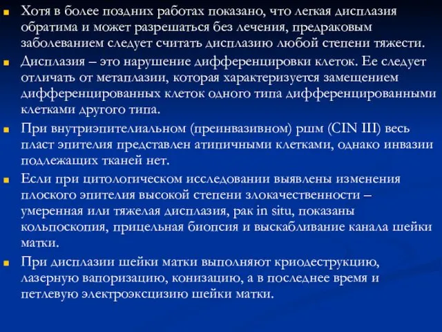 Хотя в более поздних работах показано, что легкая дисплазия обратима и