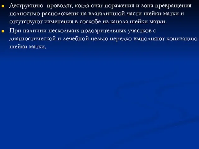 Деструкцию проводят, когда очаг поражения и зона превращения полностью расположены на