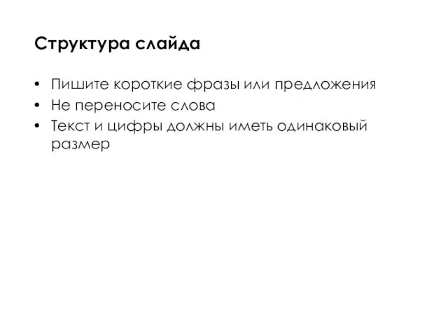 Пишите короткие фразы или предложения Не переносите слова Текст и цифры