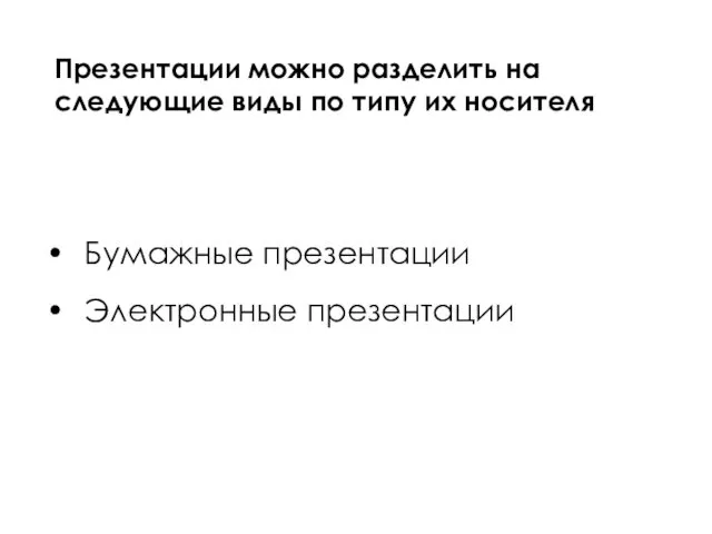 Бумажные презентации Электронные презентации Презентации можно разделить на следующие виды по типу их носителя