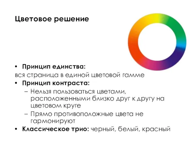 Принцип единства: вся страница в единой цветовой гамме Принцип контраста: Нельзя