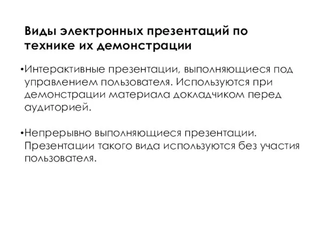 Виды электронных презентаций по технике их демонстрации Интерактивные презентации, выполняющиеся под