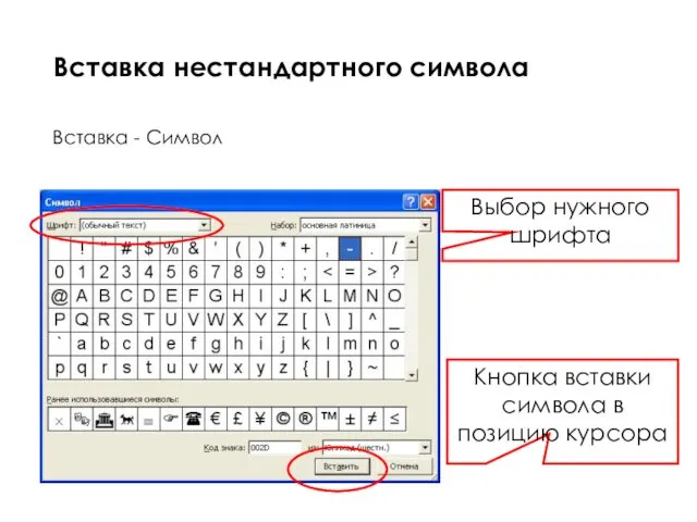 Вставка - Символ Вставка нестандартного символа