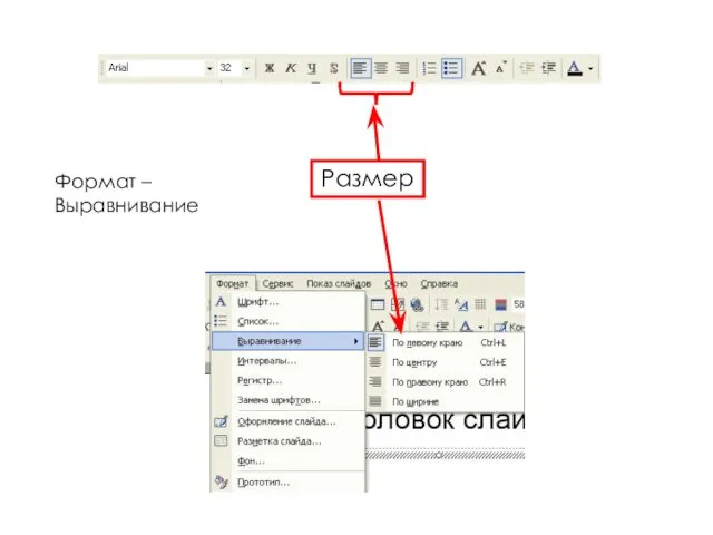Размер Формат – Выравнивание