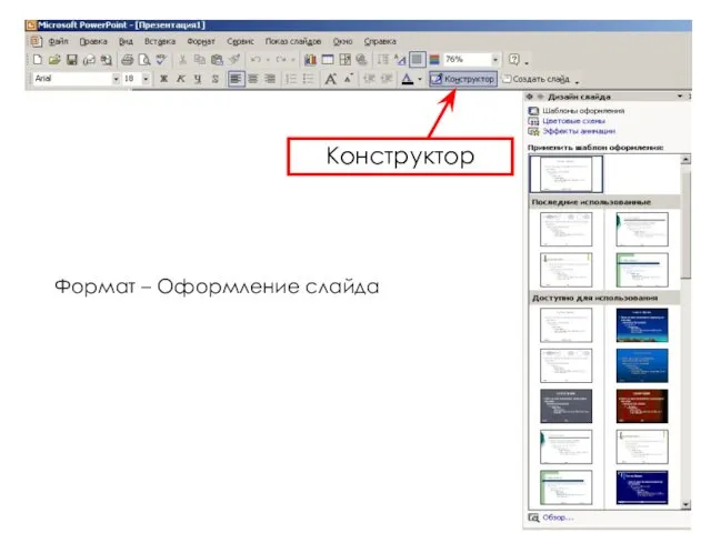 Формат – Оформление слайда Конструктор