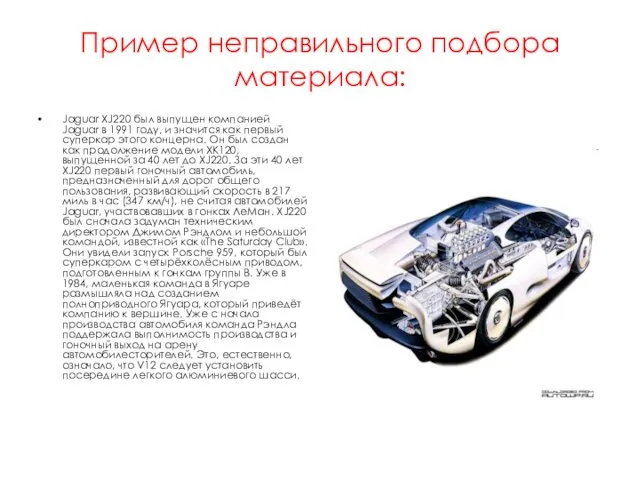 Пример неправильного подбора материала: Jaguar XJ220 был выпущен компанией Jaguar в