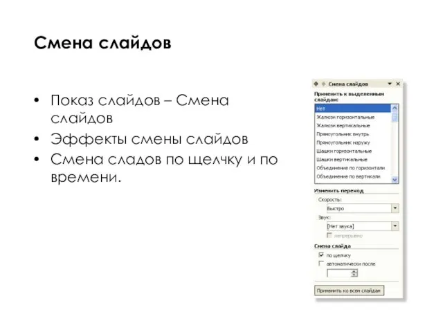 Показ слайдов – Смена слайдов Эффекты смены слайдов Смена сладов по