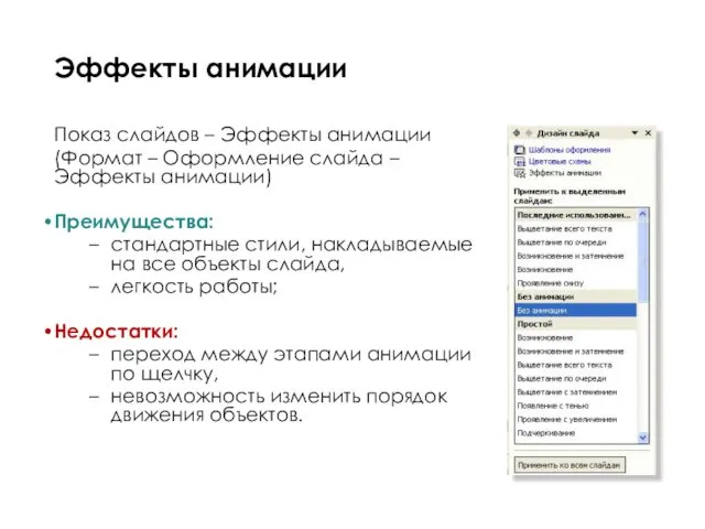 Показ слайдов – Эффекты анимации (Формат – Оформление слайда –Эффекты анимации)