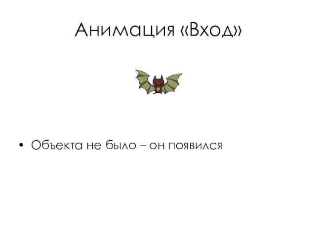 Анимация «Вход» Объекта не было – он появился