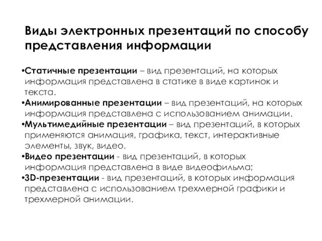 Виды электронных презентаций по способу представления информации Статичные презентации – вид