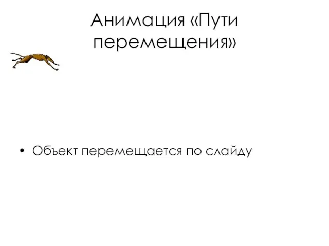 Анимация «Пути перемещения» Объект перемещается по слайду