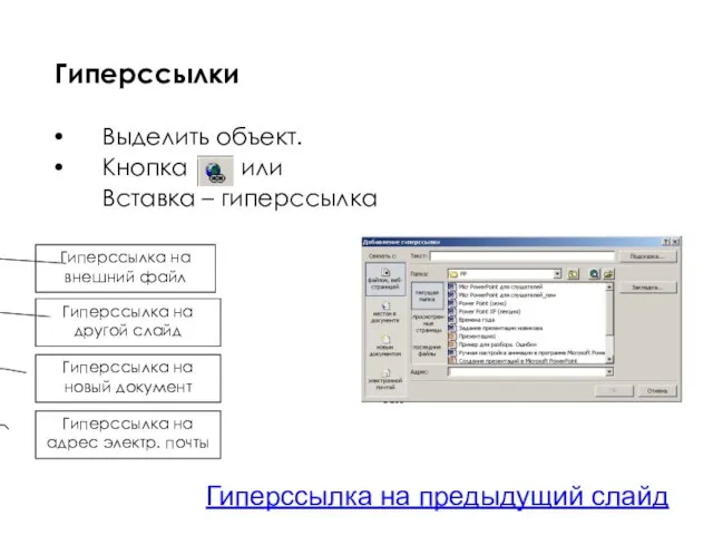 Гиперссылки Выделить объект. Кнопка или Вставка – гиперссылка Гиперссылка на другой