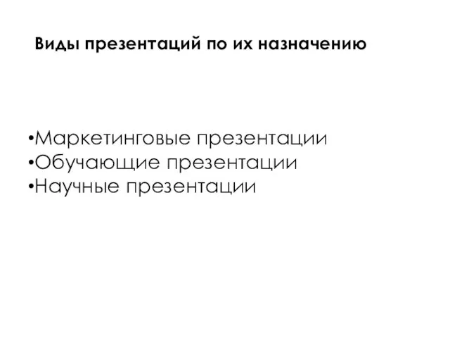 Виды презентаций по их назначению Маркетинговые презентации Обучающие презентации Научные презентации