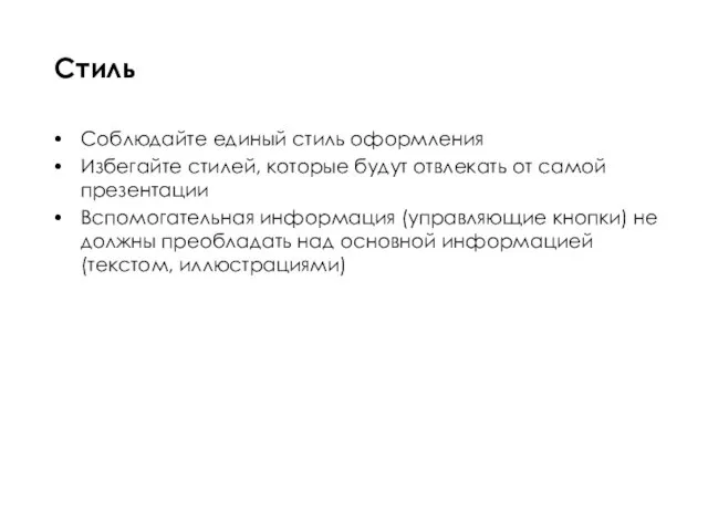 Соблюдайте единый стиль оформления Избегайте стилей, которые будут отвлекать от самой