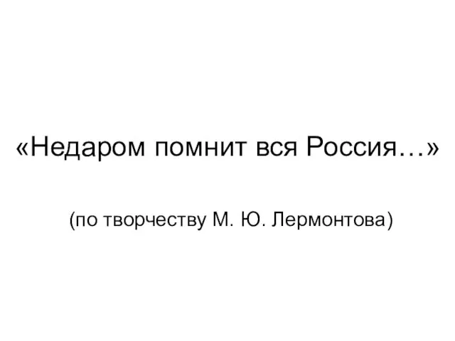 «Недаром помнит вся Россия…» (по творчеству М. Ю. Лермонтова)