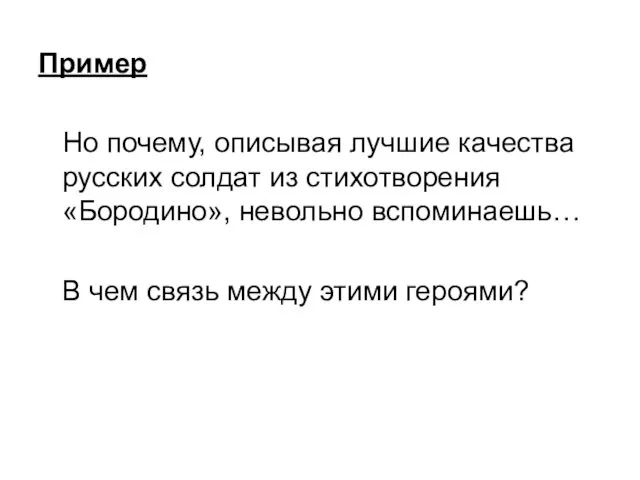 Пример Но почему, описывая лучшие качества русских солдат из стихотворения «Бородино»,