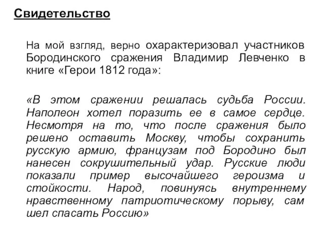 Свидетельство На мой взгляд, верно охарактеризовал участников Бородинского сражения Владимир Левченко