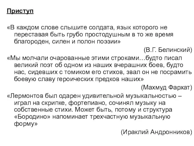 Приступ «В каждом слове слышите солдата, язык которого не переставая быть