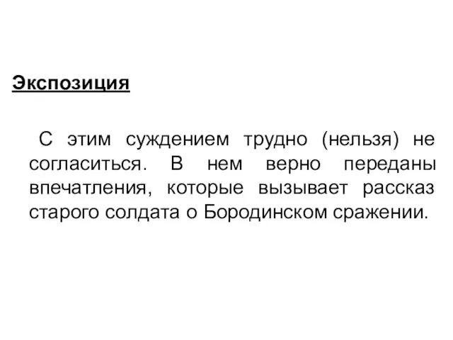 Экспозиция С этим суждением трудно (нельзя) не согласиться. В нем верно