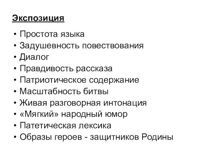 Экспозиция Простота языка Задушевность повествования Диалог Правдивость рассказа Патриотическое содержание Масштабность