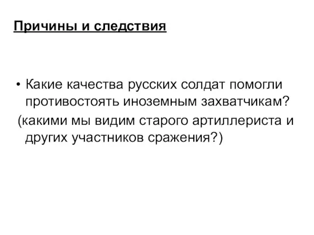 Причины и следствия Какие качества русских солдат помогли противостоять иноземным захватчикам?