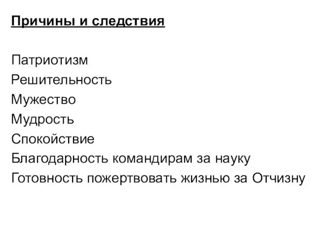 Причины и следствия Патриотизм Решительность Мужество Мудрость Спокойствие Благодарность командирам за