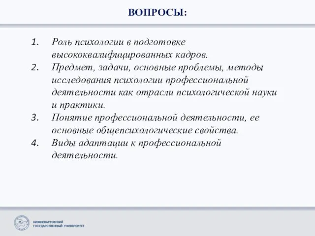 ВОПРОСЫ: Роль психологии в подготовке высококвалифицированных кадров. Предмет, задачи, основные проблемы,