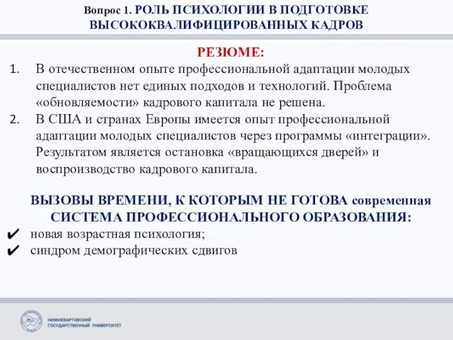 Вопрос 1. РОЛЬ ПСИХОЛОГИИ В ПОДГОТОВКЕ ВЫСОКОКВАЛИФИЦИРОВАННЫХ КАДРОВ РЕЗЮМЕ: В отечественном