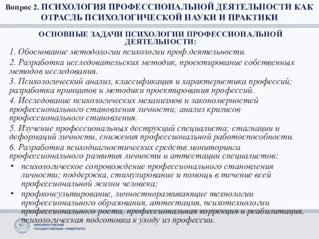 Вопрос 2. ПСИХОЛОГИЯ ПРОФЕССИОНАЛЬНОЙ ДЕЯТЕЛЬНОСТИ КАК ОТРАСЛЬ ПСИХОЛОГИЧЕСКОЙ НАУКИ И ПРАКТИКИ