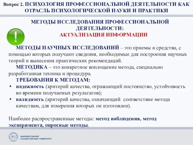 Вопрос 2. ПСИХОЛОГИЯ ПРОФЕССИОНАЛЬНОЙ ДЕЯТЕЛЬНОСТИ КАК ОТРАСЛЬ ПСИХОЛОГИЧЕСКОЙ НАУКИ И ПРАКТИКИ