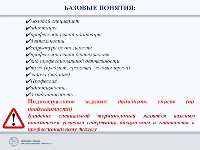 БАЗОВЫЕ ПОНЯТИЯ: молодой специалист адаптация профессиональная адаптация деятельность структура деятельности профессиональная