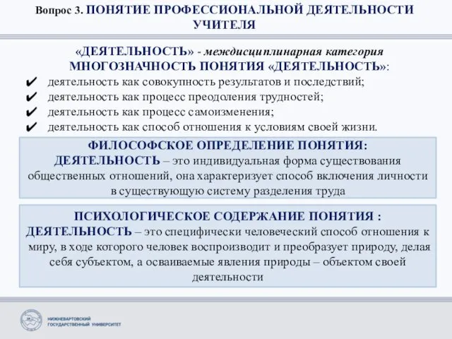 Вопрос 3. ПОНЯТИЕ ПРОФЕССИОНАЛЬНОЙ ДЕЯТЕЛЬНОСТИ УЧИТЕЛЯ «ДЕЯТЕЛЬНОСТЬ» - междисциплинарная категория МНОГОЗНАЧНОСТЬ