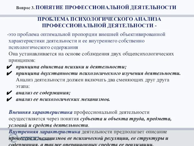 Вопрос 3. ПОНЯТИЕ ПРОФЕССИОНАЛЬНОЙ ДЕЯТЕЛЬНОСТИ ПРОБЛЕМА ПСИХОЛОГИЧЕСКОГО АНАЛИЗА ПРОФЕССИОНАЛЬНОЙ ДЕЯТЕЛЬНОСТИ -