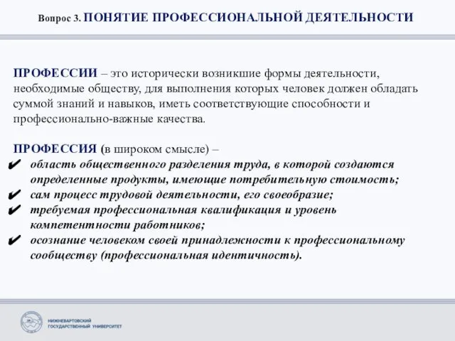 Вопрос 3. ПОНЯТИЕ ПРОФЕССИОНАЛЬНОЙ ДЕЯТЕЛЬНОСТИ ПРОФЕССИИ – это исторически возникшие формы