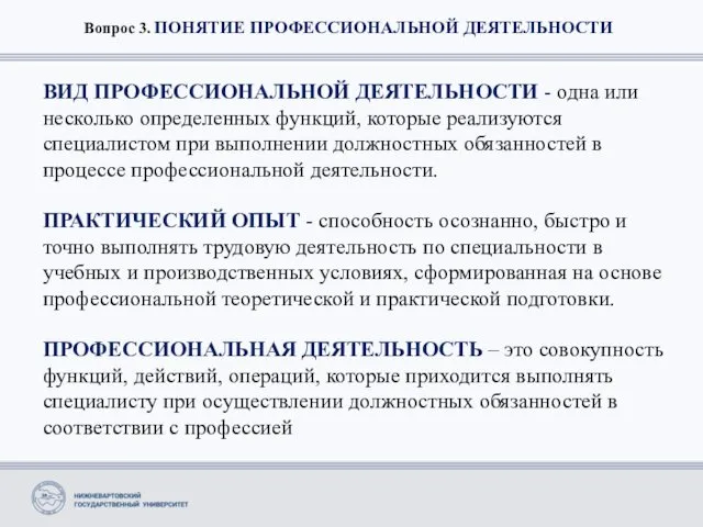 Вопрос 3. ПОНЯТИЕ ПРОФЕССИОНАЛЬНОЙ ДЕЯТЕЛЬНОСТИ ВИД ПРОФЕССИОНАЛЬНОЙ ДЕЯТЕЛЬНОСТИ - одна или