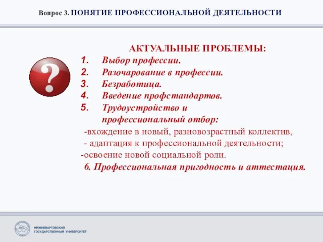 Вопрос 3. ПОНЯТИЕ ПРОФЕССИОНАЛЬНОЙ ДЕЯТЕЛЬНОСТИ АКТУАЛЬНЫЕ ПРОБЛЕМЫ: Выбор профессии. Разочарование в