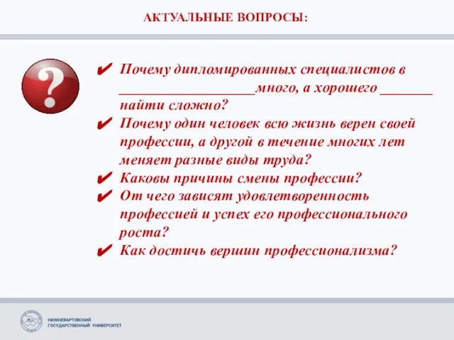 АКТУАЛЬНЫЕ ВОПРОСЫ: Почему дипломированных специалистов в __________________много, а хорошего _______ найти