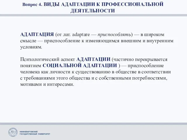 Вопрос 4. ВИДЫ АДАПТАЦИИ К ПРОФЕССИОНАЛЬНОЙ ДЕЯТЕЛЬНОСТИ АДАПТАЦИЯ (от лат. adaptare