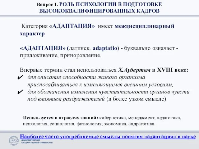 Вопрос 1. РОЛЬ ПСИХОЛОГИИ В ПОДГОТОВКЕ ВЫСОКОКВАЛИФИЦИРОВАННЫХ КАДРОВ Категория «АДАПТАЦИЯ» имеет