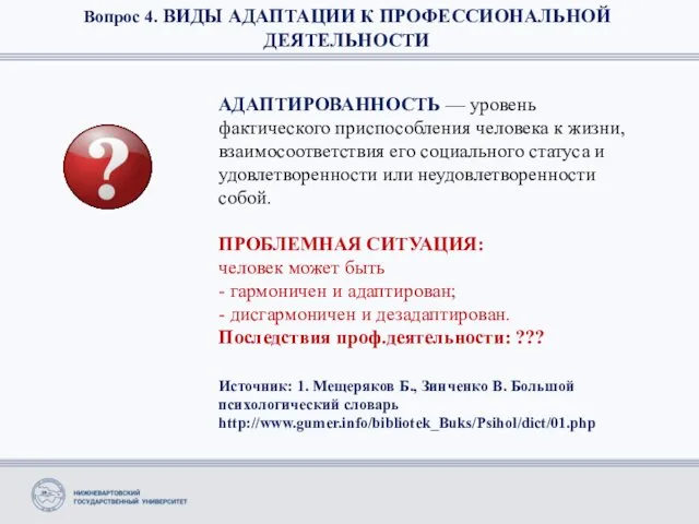 Вопрос 4. ВИДЫ АДАПТАЦИИ К ПРОФЕССИОНАЛЬНОЙ ДЕЯТЕЛЬНОСТИ АДАПТИРОВАННОСТЬ — уровень фактического