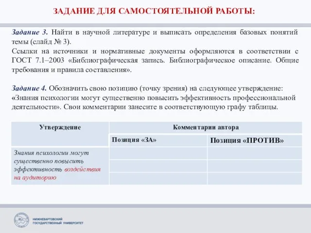 ЗАДАНИЕ ДЛЯ САМОСТОЯТЕЛЬНОЙ РАБОТЫ: Задание 3. Найти в научной литературе и